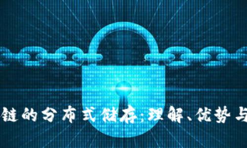 区块链的分布式储存：理解、优势与应用