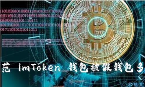如何防范 imToken 钱包被假钱包多签攻击
