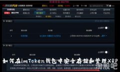 如何在imToken钱包中安全存储和管理XRP