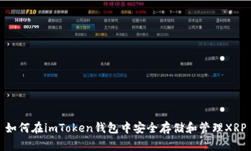 如何在imToken钱包中安全存储和管理XRP