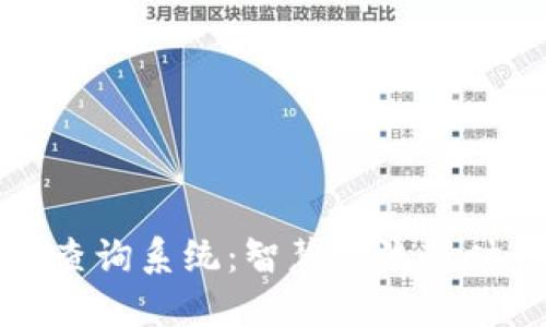 顺丰区块链查询系统：智慧物流新时代的引领者