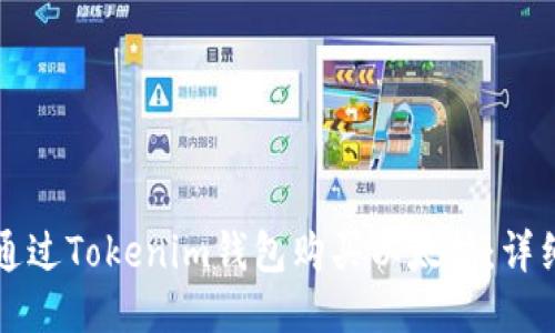 如何通过Tokenim钱包购买以太坊：详细指南