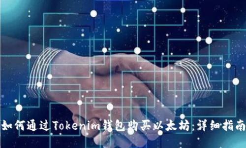 如何通过Tokenim钱包购买以太坊：详细指南