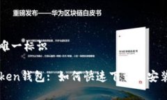 事宜唯一标识imToken钱包: 如何快速下载与安装指