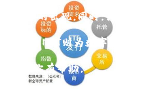 在区块链和加密货币的领域，“Tokenim”是一个相对不太常见的词汇，可能是指代“Tokenization”这一概念。不过在没有具体背景的情况下，我会基于“Tokenization”的理解来进行阐述。

### Tokenization（代币化）

什么是代币化？
代币化是将现实世界中的资产转换为可在区块链上交易的数字代币的过程。这种转化可以涵盖多种资产类型，包括但不限于房地产、股票、艺术品和其他有形或无形资产。通过代币化，资产的所有权可以被更加轻松地分割、交易和管理，从而为投资者和市场参与者提供更多的流动性和便捷性。

代币化的优势
代币化带来的好处是显而易见的，尤其是在提升资金流动性和降低交易成本方面。以下是一些主要优势：

ul
    listrong流动性提升：/strong通过将资产代币化，较大且流动性较低的资产（如房地产）可以在二级市场上进行交易，吸引更多的投资者。/li
    listrong降低投资门槛：/strong代币化允许投资者以较小的资金进行投资，从而使许多传统无法获得的投资机会变得可行。/li
    listrong透明性和可追溯性：/strong区块链技术的不可篡改性使得每一个交易都可以被追踪和验证，提升了交易的透明度。/li
    listrong减少中介成本：/strong去中心化的性质减少了对中介的需求，比如银行和经纪公司的参与，降低了交易成本。/li
/ul

代币化的应用场景
代币化的应用广泛，可以应用于许多不同的领域，以下是一些主要应用场景：

ul
    listrong房地产：/strong投资房地产通常需要大量资金，代币化使得小额投资者也可以参与其中，通过共享所有权的方式进行投资。/li
    listrong金融资产：/strong许多金融资产（如股票和债券）可以被代币化，允许投资者进行更加快捷的买卖交易。/li
    listrong商品：/strong实际商品的代币化可以简化整个供应链，提高透明度，提升效率。/li
    listrong游戏和数字艺术：/strong在游戏和数字艺术领域，代币化可以帮助创作者保护其作品，并通过将其作品作为数字资产进行交易而获利。/li
/ul

### 相关问题

问题1：代币化如何影响传统金融市场？
代币化对传统金融市场的影响深远。首先，由于区块链技术的引入，资产的交易速度和效率显著提高。资产可以24/7全天候交易，消除了传统市场中常见的交易时间限制。此外，代币化降低了交易的成本，减少了中介的参与。

其次，代币化为融资提供了新的方式。例如，企业可以通过发行代币来筹集资金，即通过ICO（首次代币发行）。这种方式不仅速度快，还能吸引更多小额投资者。但是，这也带来了风险，投资者在没有足够的审查和监管的情况下，可能会面临损失。

问题2：代币化的法律和合规挑战有哪些？
代币化虽然给市场带来了机遇，但也面临诸多法律和合规挑战。首先，现行法律框架在许多国家对于代币的定义和分类尚不明确。这导致投资者和资产发行者在法律上可能面对不确定性。

另外，许多国家对证券的定义并不包括代币，因此在某些情况下，代币可能会被视为证券。发行代币的项目需要仔细考量他们所处的法律环境，确保其合规性。

问题3：代币化的技术实现有哪些挑战？
尽管区块链技术以其去中心化和安全性而受到追捧，但代币化的实现依然面临技术挑战。首先，如何确保代币的安全性是一个重要问题，任何安全漏洞都可能导致资产的盗窃和损失。

其次，跨链互操作性也是一个技术挑战。不同区块链之间的兼容性问题使得代币在多个平台上流通变得困难。此外，区块链的扩展性问题也仍在持续讨论中，如何处理大量交易而不影响速度是一个长期的难题。

问题4：未来代币化的发展趋势是什么？
随着技术的不断进步和市场需求的增强，代币化的未来发展前景广阔。首先，越来越多的传统资产将被代币化，这将推动新形式的金融产品的出现。同时，关于代币化的法律法规也将逐步完善，以适应快速变化的市场环境。

此外，去中心化金融（DeFi）和非同质化代币（NFT）等新兴技术将推动代币化的发展。DeFi平台使得用户可以高效地进行资产交易和管理，而NFT则为数字艺术和收藏品提供了新的交易方式。预计将在未来几年中得到广泛应用。

这样的内容结构能够为读者提供清晰而详尽的信息，从基础概念到重大问题，帮助读者更深入地理解代币化的多维面貌。希望这些信息对你有帮助。