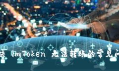 解决 imToken 无法转账的常见问题