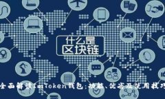 《全面解读ImToken钱包：功能、优劣及使用技巧》