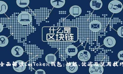 《全面解读ImToken钱包：功能、优劣及使用技巧》