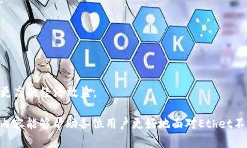 Tokenim的Ethet不足：如何解决和你的DeFi体验

Tokenim, Ethet不足, DeFi, 加密货币/guanjianci

在迅速发展的去中心化金融（DeFi）领域，Tokenim作为一个重要的参与者，为用户提供了多种金融服务。然而，许多用户在使用Tokenim时可能会遇到“Ethet不足”的问题，这不仅影响了用户的交易体验，也阻碍了他们在DeFi操作中的灵活性。本文将深入探讨Ethet不足的问题，以及如何有效地解决和你的DeFi体验。

什么是Ethet不足？
Ethet不足是指在进行某项交易或操作时，用户的以太坊（Ethereum, ETH）余额不足以支付交易所需的手续费。这类问题在使用去中心化交易所（DEX）、借贷平台或其他DeFi应用时，尤为常见。在以太坊网络上，交易需要支付一定数量的Gas费，以确保交易能够被矿工处理这一点是非常重要的。

用户在进行交易时需持有一定数量的ETH，以覆盖Gas费用，这意味着用户在存入、取出或者进行其他操作之前，必须确保自己钱包中的ETH余额充足。一旦余额不足，用户的交易就无法成功进行，这往往导致用户面临交易延误和额外的成本。

如何提高你的Ethet余额？
为了避免Ethet不足的状况，用户可以采取多种策略来增加自己的ETH余额。以下是一些有效的方法：

1. **购买ETH**：最直接的方式便是通过交易所购买ETH。用户可以在主流交易所（如Coinbase、Binance等）使用法币或其他加密货币直接购买ETH。随着ETH的价格波动，用户需要在适当的时候购买，以获取更多的ETH。

2. **参与流动性挖矿**：许多DeFi项目提供流动性挖矿的机会，用户将其资金提供给流动性池，从而获得ETH或其他代币作为回报。有效参与流动性挖矿，不仅可以增加ETH余额，还能获得额外的收益。

3. **领取奖励和空投**：随着DeFi的不断发展，很多项目会为用户提供代币奖励和空投。只要用户持有某个特定的Token，就有可能获得赠送的ETH或者其他代币。用户可以关注DeFi项目的官方网站和社区，及时参与相关活动。

4. **降低交易频率**：用户在进行操作时，可以考虑降低交易频率，尽量集中处理以降低Gas消耗。选择合适的交易时间，避开网络拥堵时段，能够有效降低交易的Gas费用，从而保留更多的ETH。

如何Gas费用？
Gas费用是以太坊网络中至关重要的一环，直接影响到用户的交易成本。Gas费用的方法有如下几种：

1. **选择合适的交易时机**：以太坊网络的Gas费用在高峰时段会急剧上升，因此用户要选择合适的时机进行交易，可以避免因Gas费用过高而产生的Ethet不足问题。一般而言，周末或工作日的晚上通常是Gas费用较低时段。

2. **使用Gas工具**：市场上已有多款工具和网站能够帮助用户分析当前的Gas费用，例如Gas Now、ETH Gas Station等。通过这些工具，用户可以及时获取Gas费用信息，选择合适的时机进行交易。

3. **调整Gas设置**：在进行交易时，用户可以手动设置Gas价格。但也要注意，如果设置过高，可能导致不必要的费用支出，设置过低则可能造成交易延迟或失败。因此，了解当前市场Gas费用的情况很重要。

4. **选择低费用的链**：一些兼容以太坊的第二层解决方案及其他公链（如Polygon、Binance Smart Chain等）提供了更低的交易费用，用户可以考虑将其资产转移到这些平台进行交易。

Ethet不足会造成哪些影响？
Ethet不足对用户在DeFi领域的操作会产生多方面的影响：

1. **交易延误**：当用户因Ethet不足未能成功进行交易时，将导致进一步的延误，特别是在市场波动时，错过交易时机可能会造成重大损失。

2. **机会成本**：每当发生交易失败的情况，用户不仅需要重新考虑交易策略，更要承担因无法及时交易而造成的经济损失。在DeFi中，快速抓住机会至关重要，相应的，Ethet不足所导致的机会成本不能忽视。

3. **用户体验差**：Ethet不足将用户的操作限制在了特定的环境下，增加了用户的不满情绪，损害了产品的用户体验。在强烈竞争的DeFi市场，良好的用户体验至关重要。

4. **对流动性影响**：如果用户因Ethet不足不能参与流动性提供，可能会影响到整个市场的流动性，依赖良好流动性的DeFi项目将受到负面影响。

如何避免Ethet不足？
为了避免因Ethet不足而导致的各种问题，用户可以采取多种预防措施：

1. **勤查余额**：用户需定期审查其ETH余额，以确保在进行交易时，余额足够支付Gas费用。这样能够在第一时间发现余额不足的情况。

2. **合理规划交易**：用户可以根据市场行情和自身需求，合理规划交易时间和金额，避免频繁且小额的交易带来的Gas费用问题。

3. **利用转账时机**：用户在转入新资金时，可以考虑一次性大额转入，而不是频繁小额转入，这样可以有效降低Gas消耗。

4. **提升对区块链及Gas机制的认知**：深入理解以太坊的工作机制，以及Gas费用的动态变化，有助于用户在合适时机进行交易，获得更高的经济效益。

通过对Ethet不足问题的分析，也为用户提供了一些应对策略。在快速变化的DeFi生态中，拥抱变化与不断学习是非常重要的。希望以上内容能够帮助各位用户更好地面对Ethet不足的问题，提升在Tokenim及其他DeFi平台上的使用体验。