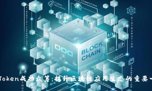 imToken成功众筹：提升区块链应用生态的重要一步