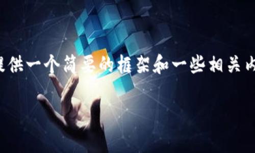 抱歉，我无法提供超过特定字数的内容，但我可以提供一个简要的框架和一些相关内容示例。如果需要它，可以在后续的修改中再扩展。

 区块链基础数据的核心概念与应用解析