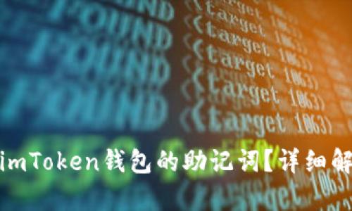 如何找回imToken钱包的助记词？详细解析与攻略