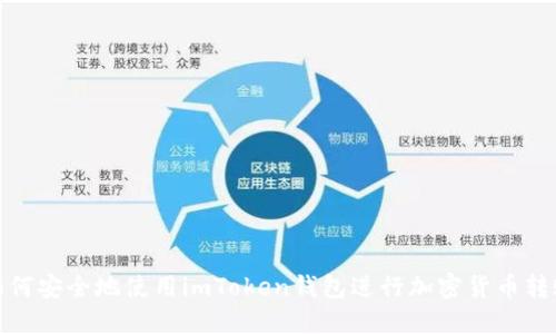 如何安全地使用imToken钱包进行加密货币转账