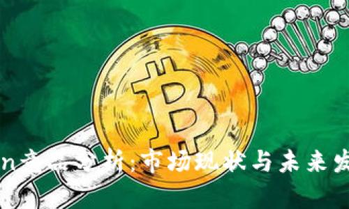 imToken竞品分析：市场现状与未来发展趋势