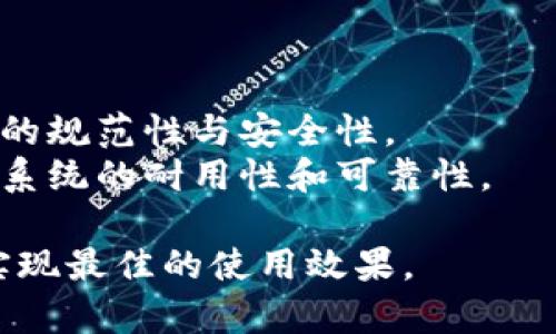 bianwei小程序区块链寻踪工具的全面解析/bianwei
区块链, 小程序, 数据追踪, 技术解析/guanjianci

区块链技术以其去中心化、不可篡改的特性，正在迅速颠覆传统行业。尤其是在信息透明化和数据追踪方面，区块链展现出强大的应用潜力。与此同时，随着小程序的逐步普及，如何将这两种技术结合起来，衍生出更具实用价值的工具成为了行业关注的焦点。

小程序区块链寻踪工具是一种结合了小程序与区块链技术的应用，旨在为用户提供更为便捷的数据追踪服务。该工具可以在多个领域中广泛应用，例如食品安全、供应链管理、版权保护等，提高透明度，增强消费者信任。

区块链技术概述
在深度理解小程序区块链寻踪工具之前，我们首先需要对区块链技术有一个基本的了解。区块链是由多个区块组成的分布式数据库，每一个区块都包含了一组数据和一系列附加信息，如时间戳和前一个区块的哈希值。因其特有的去中心化特性，区块链能够在不需要中央管理者的情况下实现数据的安全存储和共享。

区块链技术的核心特性包括不可篡改性、透明性和去中心化。不可篡改性意味着一旦数据被记录在区块链上，就无法被任何人或组织更改；透明性则使得所有交易可被网络中的参与者查看；去中心化则确保了没有单一实体可以控制整个网络，这降低了数据被操纵的风险。

小程序的定义与优点
小程序是一种新兴的应用形态，通常依附于某个大型平台（如微信）。与传统APP相比，小程序在使用上更为便捷，用户无需下载安装，即可通过扫一扫或搜索直接使用。此外，小程序具有快速加载、低开发成本等优势，是企业与用户互动的一种理想渠道。

小程序的普及使得开发者能以较低的门槛为用户提供服务，提高了应用的可达性。对于企业而言，小程序不仅有助于提高用户的粘性，还可以通过数据分析深入了解用户需求，从而产品和服务。

小程序区块链寻踪工具的功能与应用
小程序区块链寻踪工具融合了区块链与小程序的特点，可以实现数据的实时追踪、溯源和验证。用户可以方便地查询产品的来源、生产过程、运输路径等信息，从而增强对产品的信任。例如，在食品领域，消费者可以通过小程序获取食品的生产日期、加工环节、检验报告等等，确保所购食品的安全性。

除此之外，该工具还可以被广泛应用于供应链管理。通过实时记录每一个环节的数据，企业管理者可以更有效地监控生产过程和库存情况，供应链流程，减少成本。同时，区块链技术的不可篡改性能够有效防止伪造信息问题，提升了供应链的可靠性。

发展趋势与挑战
虽然小程序区块链寻踪工具具有广阔的应用前景，但在发展过程中也会面临诸多挑战。首先，技术的成熟度和标准化是瓶颈。在区块链技术尚未形成统一标准的情况下，不同平台间的数据互通性会受到限制，影响用户体验。

其次，对于数据隐私的保护也是一个不可忽视的问题。虽然区块链可以确保数据的安全性和透明性，但如何在保证用户隐私的同时，又能够提供所需信息，成为了行业亟待解决的问题。此外，法规政策的滞后也会对区块链寻踪工具的普及产生一定影响。各国政策的差异使得一些企业在面对技术变迁时显得无所适从。

常见相关问题
1. 小程序区块链寻踪工具如何提高数据的真实性和透明度？
小程序区块链寻踪工具能够显著提高数据的真实性与透明度，通过以下几个方面实现：
首先，区块链的去中心化特性使得数据在多个节点中同时存储，任何一方都不能单独篡改数据，降低了数据被伪造的风险。用户在查询信息时，所有的交易记录和数据都可以通过网络公开查询，确保信息的公开透明。
其次，寻踪工具能够自动记录每一次的数据交互，包括产品信息的更新、运输路径的变化等。这些信息会被实时上传到区块链中，即便是单个环节的操作都清晰可见，增加了用户对数据来源的信任感。
再次，该工具还可以通过智能合约实现自动化执行。例如，在食品行业中，一旦发现不合格产品，相关信息会自动更新至区块链中，消费者便可以实时获得该信息，避免购买到劣质产品。

2. 小程序区块链寻踪工具在供应链管理中有哪些具体作用？
在供应链管理中，小程序区块链寻踪工具的具体作用可以划分为以下几个方面：
首先，工具可以将生产链中的每一个环节进行记录，包括供应商信息、生产流程、物流运输等。通过这些信息的聚合，管理者可以全面了解产品的流转过程，确保生产的透明度，快速识别问题所在。
其次，工具能够提供实时的数据更新，确保信息的真实性。例如，在物流环节，任何延误、丢失或损坏的信息都会被立即记录至区块链中，使得各参与方都能实时掌握情况，及时响应。
再者，借助区块链技术的可追溯性，企业还可以强化其品牌形象。消费者越来越倾向于选择具备良好追溯体系的品牌，小程序区块链寻踪工具正好为企业提供了这种能力，使消费者更加信任品牌。

3. 使用小程序区块链寻踪工具的企业需要进行哪些准备？
企业在使用小程序区块链寻踪工具前，需要进行以下几方面的准备：
首先，企业自身需要对区块链技术有基本的了解。虽然使用小程序的门槛较低，但对技术的适度理解能帮助企业更好地利用这些工具，提升使用效果。
其次，企业需要整合现有的信息系统与区块链系统。由于许多企业已经开发了各自的管理系统，如何将这些系统有效整合，确保数据顺利迁移和更新，将是企业必须面对的问题。
再者，企业还需要保证团队的技术能力，特别是对区块链技术的掌握。招聘专业人员或与相关技术公司合作，能够有效推动区块链项目的实施，确保项目的顺利进行。

4. 小程序区块链寻踪工具的安全性如何保证？
小程序区块链寻踪工具的安全性主要体现在以下几个方面：
首先，区块链自身的技术特性决定了其安全性。区块链中的数据一旦记录便不可篡改，这本身就是一种安全机制，避免了信息被恶意操控的风险。
其次，使用智能合约进行数据记录和交易，能够大大减少人为干预带来的安全隐患。智能合约已经经过预设的规则，可以自动执行，确保操作过程的规范性与安全性。
最后，企业也可以通过多重认证、数据加密等手段进一步提升安全性。采用分布式存储技术，确保数据不会因为单一节点的故障而丢失，提升整体系统的耐用性和可靠性。

总体而言，小程序区块链寻踪工具作为新兴的应用形式，具有很大的市场潜力，但同时也需要企业在技术、政策、用户需求等方面的综合考量，以实现最佳的使用效果。