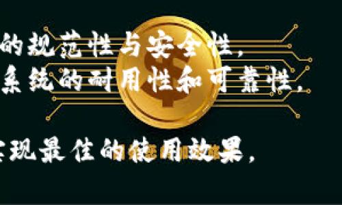 bianwei小程序区块链寻踪工具的全面解析/bianwei
区块链, 小程序, 数据追踪, 技术解析/guanjianci

区块链技术以其去中心化、不可篡改的特性，正在迅速颠覆传统行业。尤其是在信息透明化和数据追踪方面，区块链展现出强大的应用潜力。与此同时，随着小程序的逐步普及，如何将这两种技术结合起来，衍生出更具实用价值的工具成为了行业关注的焦点。

小程序区块链寻踪工具是一种结合了小程序与区块链技术的应用，旨在为用户提供更为便捷的数据追踪服务。该工具可以在多个领域中广泛应用，例如食品安全、供应链管理、版权保护等，提高透明度，增强消费者信任。

区块链技术概述
在深度理解小程序区块链寻踪工具之前，我们首先需要对区块链技术有一个基本的了解。区块链是由多个区块组成的分布式数据库，每一个区块都包含了一组数据和一系列附加信息，如时间戳和前一个区块的哈希值。因其特有的去中心化特性，区块链能够在不需要中央管理者的情况下实现数据的安全存储和共享。

区块链技术的核心特性包括不可篡改性、透明性和去中心化。不可篡改性意味着一旦数据被记录在区块链上，就无法被任何人或组织更改；透明性则使得所有交易可被网络中的参与者查看；去中心化则确保了没有单一实体可以控制整个网络，这降低了数据被操纵的风险。

小程序的定义与优点
小程序是一种新兴的应用形态，通常依附于某个大型平台（如微信）。与传统APP相比，小程序在使用上更为便捷，用户无需下载安装，即可通过扫一扫或搜索直接使用。此外，小程序具有快速加载、低开发成本等优势，是企业与用户互动的一种理想渠道。

小程序的普及使得开发者能以较低的门槛为用户提供服务，提高了应用的可达性。对于企业而言，小程序不仅有助于提高用户的粘性，还可以通过数据分析深入了解用户需求，从而产品和服务。

小程序区块链寻踪工具的功能与应用
小程序区块链寻踪工具融合了区块链与小程序的特点，可以实现数据的实时追踪、溯源和验证。用户可以方便地查询产品的来源、生产过程、运输路径等信息，从而增强对产品的信任。例如，在食品领域，消费者可以通过小程序获取食品的生产日期、加工环节、检验报告等等，确保所购食品的安全性。

除此之外，该工具还可以被广泛应用于供应链管理。通过实时记录每一个环节的数据，企业管理者可以更有效地监控生产过程和库存情况，供应链流程，减少成本。同时，区块链技术的不可篡改性能够有效防止伪造信息问题，提升了供应链的可靠性。

发展趋势与挑战
虽然小程序区块链寻踪工具具有广阔的应用前景，但在发展过程中也会面临诸多挑战。首先，技术的成熟度和标准化是瓶颈。在区块链技术尚未形成统一标准的情况下，不同平台间的数据互通性会受到限制，影响用户体验。

其次，对于数据隐私的保护也是一个不可忽视的问题。虽然区块链可以确保数据的安全性和透明性，但如何在保证用户隐私的同时，又能够提供所需信息，成为了行业亟待解决的问题。此外，法规政策的滞后也会对区块链寻踪工具的普及产生一定影响。各国政策的差异使得一些企业在面对技术变迁时显得无所适从。

常见相关问题
1. 小程序区块链寻踪工具如何提高数据的真实性和透明度？
小程序区块链寻踪工具能够显著提高数据的真实性与透明度，通过以下几个方面实现：
首先，区块链的去中心化特性使得数据在多个节点中同时存储，任何一方都不能单独篡改数据，降低了数据被伪造的风险。用户在查询信息时，所有的交易记录和数据都可以通过网络公开查询，确保信息的公开透明。
其次，寻踪工具能够自动记录每一次的数据交互，包括产品信息的更新、运输路径的变化等。这些信息会被实时上传到区块链中，即便是单个环节的操作都清晰可见，增加了用户对数据来源的信任感。
再次，该工具还可以通过智能合约实现自动化执行。例如，在食品行业中，一旦发现不合格产品，相关信息会自动更新至区块链中，消费者便可以实时获得该信息，避免购买到劣质产品。

2. 小程序区块链寻踪工具在供应链管理中有哪些具体作用？
在供应链管理中，小程序区块链寻踪工具的具体作用可以划分为以下几个方面：
首先，工具可以将生产链中的每一个环节进行记录，包括供应商信息、生产流程、物流运输等。通过这些信息的聚合，管理者可以全面了解产品的流转过程，确保生产的透明度，快速识别问题所在。
其次，工具能够提供实时的数据更新，确保信息的真实性。例如，在物流环节，任何延误、丢失或损坏的信息都会被立即记录至区块链中，使得各参与方都能实时掌握情况，及时响应。
再者，借助区块链技术的可追溯性，企业还可以强化其品牌形象。消费者越来越倾向于选择具备良好追溯体系的品牌，小程序区块链寻踪工具正好为企业提供了这种能力，使消费者更加信任品牌。

3. 使用小程序区块链寻踪工具的企业需要进行哪些准备？
企业在使用小程序区块链寻踪工具前，需要进行以下几方面的准备：
首先，企业自身需要对区块链技术有基本的了解。虽然使用小程序的门槛较低，但对技术的适度理解能帮助企业更好地利用这些工具，提升使用效果。
其次，企业需要整合现有的信息系统与区块链系统。由于许多企业已经开发了各自的管理系统，如何将这些系统有效整合，确保数据顺利迁移和更新，将是企业必须面对的问题。
再者，企业还需要保证团队的技术能力，特别是对区块链技术的掌握。招聘专业人员或与相关技术公司合作，能够有效推动区块链项目的实施，确保项目的顺利进行。

4. 小程序区块链寻踪工具的安全性如何保证？
小程序区块链寻踪工具的安全性主要体现在以下几个方面：
首先，区块链自身的技术特性决定了其安全性。区块链中的数据一旦记录便不可篡改，这本身就是一种安全机制，避免了信息被恶意操控的风险。
其次，使用智能合约进行数据记录和交易，能够大大减少人为干预带来的安全隐患。智能合约已经经过预设的规则，可以自动执行，确保操作过程的规范性与安全性。
最后，企业也可以通过多重认证、数据加密等手段进一步提升安全性。采用分布式存储技术，确保数据不会因为单一节点的故障而丢失，提升整体系统的耐用性和可靠性。

总体而言，小程序区块链寻踪工具作为新兴的应用形式，具有很大的市场潜力，但同时也需要企业在技术、政策、用户需求等方面的综合考量，以实现最佳的使用效果。