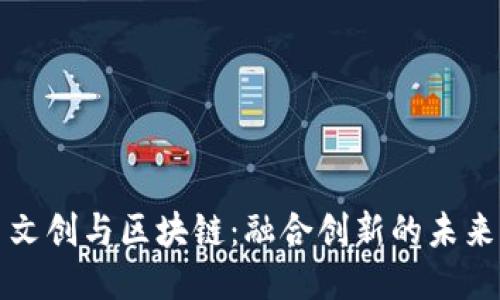 文创与区块链：融合创新的未来