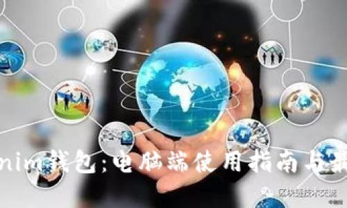 : Tokenim钱包：电脑端使用指南与最佳实践