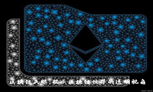 区块链天眼：揭示区块链世界的透明视角