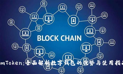 ImToken：全面解析数字钱包的优势与使用指南