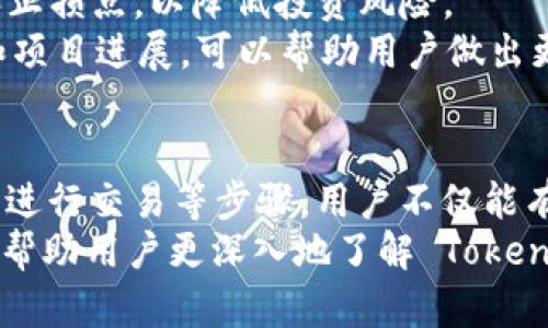   Tokenim 使用方法详解：完全指南和技巧 / 

 guanjianci Tokenim, 区块链技术, 数字货币, 加密钱包 /guanjianci 

在当今数字化的世界中，区块链技术和加密货币逐渐成为了金融交易的重要组成部分。Tokenim，作为一款新兴的区块链平台，为用户提供了便捷、安全的数字资产管理和交易功能。本文将对 Tokenim 的使用方法进行详细介绍，帮助用户更好地理解和应用这一工具。

Tokenim 的基本概念
在深入了解 Tokenim 的使用方法之前，我们首先需要掌握一些基本概念。Tokenim 是基于区块链技术的平台，专注于数字货币的创建、管理和交易。用户可以通过这一平台轻松地进行加密资产的买卖、存储和转账操作。
Tokenim 的核心功能包括：数字钱包管理、交易所功能、资产发放和管理等。这些功能使得 Tokenim 成为一个集多种服务于一体的区块链应用。

注册和创建账户
使用 Tokenim 的第一步是注册账户。用户需要访问 Tokenim 的官方网站，点击注册按钮。系统会要求用户提供一些基本信息，比如电子邮件地址和密码。填写完毕后，会收到一封验证邮件，点击链接完成验证。
完成注册后，用户可以登录账户。在登录界面，用户需输入注册时所使用的电子邮件和密码。建议用户启用两步验证，以提高账户的安全性。

如何使用 Tokenim 的数字钱包
Tokenim 提供的数字钱包功能是用户存储和管理数字资产的主要方式。一旦成功注册并登录，用户可以创建钱包。用户可以选择创建多种币种的钱包，以支持不同数字货币的存储。
在创建钱包时，系统会生成一个私钥和公钥。用户需要妥善保存私钥，因为其是访问和管理钱包的唯一凭证。丢失私钥将导致无法找回钱包内的资产。
用户可以通过钱包界面进行充值、提现及转账操作。当需要转账给其他用户时，只需输入对方的钱包地址、转账金额及备注信息即可。此外，Tokenim 还支持多种交易方式，如扫码支付等，便于用户在日常交易中使用。

Tokenim 的交易流程
在 Tokenim 中进行交易非常简单。登录账户后，用户可以访问交易市场，浏览当前可交易的数字货币。在选择好要交易的币种后，用户可以设置买入或卖出的价格和数量。
提交交易订单后，系统会根据市场价格进行匹配，一旦匹配成功，交易便会自动生成。用户可以在账户的交易记录中查看历史交易记录，以便及时掌握资产变动情况。
除普通的买卖交易之外，Tokenim 还支持限价单和市价单等多种交易策略，用户可以根据自身需求选择相应的交易方式。

可能出现的问题及解决方案
在使用 Tokenim 的过程中，用户可能会遇到一些问题，以下是常见的几个问题及其解决方案：

1. 登录失败或账户被锁定
如果用户在登录时出现密码错误的提示，建议仔细检查输入的电子邮件和密码是否正确。如果多次输入错误密码，账户可能会被临时锁定。在这种情况下，用户可以通过“忘记密码”功能重置密码，按照系统提示进行操作。
如果用户在尝试解锁账户后仍然无法登录，可以联系 Tokenim 的客服团队，提供相关的信息以验证身份，通常会在24小时内恢复账户访问。

2. 交易未成功执行
用户在提交交易后，交易未成功执行的情况可能因为多种原因造成。常见问题包括网络不稳定、市场流动性不足等。用户可查看交易页的状态更新，确认交易是否已被系统处理。
在市场波动大的情况下，建议用户使用限价单，以确保在合理价格范围内交易。此外，在遇到交易延迟时，用户也可以考虑使用较为流行的交易时段以提高交易成功率。

3. 数字资产丢失或被盗
由于区块链技术的特点，用户在使用 Tokenim 时，需要特别注意私钥的安全。若私钥被他人获取，可能导致资产被盗。建议用户开启两步验证以及定期更换账户密码，增加安全性。
如有资产丢失或被盗的情况，用户应尽快联系 Tokenim 的客服团队，提供必要的账户信息以寻求帮助。尽管区块链交易是不可逆的，Tokenim 团队会尽力帮助用户排查问题并提出解决建议。

4. 如何提升交易效率
为了提升在 Tokenim 上的交易效率，用户可以采用一些策略。首先，定期关注市场动态，了解主要币种的走势，这将有助于把握最佳交易时机。
其次，使用技术分析工具，如图表分析和指标分析，识别潜在的买入和卖出信号。此外，建议用户在交易前设置好止盈和止损点，以降低投资风险。
最后，加入 Tokenim 的社群，与其他用户交流经验与技巧也是提升交易效率的好方法。通过社交平台了解行业动态和项目进展，可以帮助用户做出更明智的投资决策。

总结
Tokenim 是一个功能强大的区块链平台，提供了多种便捷的数字资产管理和交易功能。通过注册账户、使用数字钱包、进行交易等步骤，用户不仅能有效管理自己的资产，还能参与到日益繁荣的加密货币市场中。
尽管在使用过程中可能会遇到一些问题，但大部分情况可以通过努力和适当的策略得到解决。希望本文提供的信息能帮助用户更深入地了解 Tokenim，提升使用体验。