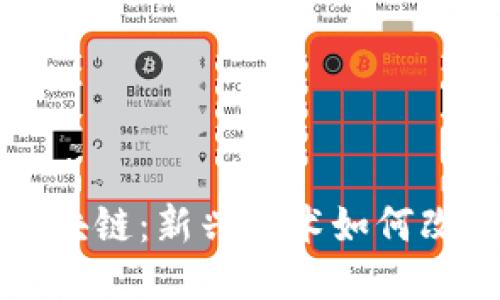 小区里的区块链：新兴技术如何改变社区生活