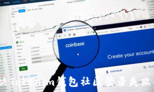   
如何解决Tokenim钱包社区登录失败的问题？