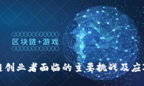 区块链创业者面临的主要挑战及应对策略