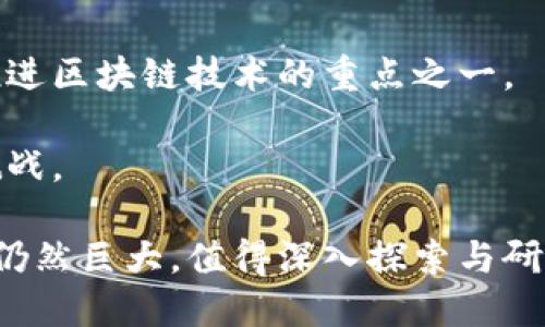 成熟区块链特性: 深入解析与实际用途

区块链, 成熟区块链, 区块链特性, 区块链应用/guanjianci

在过去的十年中，区块链技术经历了迅速的发展，从最初的比特币到现在各种各样的区块链应用，技术的成熟程度也在不断提高。成熟区块链特性是指在技术、应用、安全性等多个方面表现出的稳定性和可靠性。这些特性使得区块链技术能够在更广泛的领域中被接受和应用。本文将详细探讨成熟区块链的特性及其实际应用影响，并回答与之相关的几个问题。

1. 成熟区块链的特性

成熟区块链的特性主要可以归纳为以下几个方面：

ul
listrong去中心化/strong：成熟的区块链系统通常具有高度的去中心化特性，任何单一的实体都不能控制整个网络。去中心化增强了网络的安全性和抵抗篡改的能力。/li
listrong安全性/strong：成熟的区块链通过各种加密技术，例如哈希算法和公私钥体系，确保数据的安全性。这样可以有效防止黑客攻击和数据篡改。/li
listrong可扩展性/strong：随着用户量和交易量的增加，区块链系统必须能够有效扩展。成熟的区块链通过各种技术（如分片、侧链）来实现可扩展性，以便在处理更高交易量时保持性能。/li
listrong互操作性/strong：成熟的区块链能够与其他区块链或传统系统进行高效的交互，提高了其应用的灵活性和广泛性。/li
listrong透明性/strong：所有交易记录都保存在区块链上，任何人都可以查看，这为审计和合规提供了基础，而这种透明性在成熟区块链中更为明显。/li
listrong智能合约支持/strong：成熟的区块链支持智能合约功能，使得自动执行和承诺的商业逻辑成为可能，提升了效率和准确性。/li
/ul

这些特性共同构成了成熟区块链系统的基础，使其在金融、供应链管理、医疗等多个领域中得到广泛应用。

2. 如何判断区块链技术的成熟度？

对于一般用户或投资者来说，如何判断某个区块链技术的成熟度可能并不简单。以下是几个关键指标，可以帮助评估区块链的成熟度：

ul
listrong社区和开发者支持/strong：成熟的区块链项目通常会有强大的开发者社区和用户社区，活跃的开发者会不断对代码进行更新和，用户社区则可以通过讨论和反馈帮助项目改进。/li
listrong技术文档和规范/strong：成熟的区块链项目通常会有全面的技术文档，提供详细的API、开发指南以及使用案例，帮助开发者更快地上手。/li
listrong实际应用案例/strong：查看已有的商业应用案例可以反映技术的成熟度。成熟的区块链项目会在真实世界中得以广泛应用，且其应用效果显著。/li
listrong安全审计/strong：成熟的区块链项目往往经历了多轮安全审计，并定期进行漏洞测试和修复，保障用户数据和资金的安全。/li
listrong治理结构/strong：成熟的区块链往往有清晰的治理机制，能够通过社区共识进行有效的决策，避免出现内部分歧导致的网络问题。/li
/ul

这些指标能够帮助人们更全面地理解项目的背景和未来潜力，降低投资风险。

3. 成熟区块链的实际应用

成熟区块链普遍被用于各种商业场景，以下是一些关键的应用领域：

ul
listrong金融服务/strong：包括数字货币、跨境支付、融资等。比如，Ripple使用区块链技术提供实时跨境支付解决方案，降低国际汇款成本。/li
listrong供应链管理/strong：通过透明的交易记录提升供应链的追踪性和透明度，例如IBM的Food Trust平台，能够追踪食品从农田到餐桌的每个环节。/li
listrong医疗保健/strong：区块链可以用来存储医疗记录提升安全性和便于共享，例如Medicalchain便允许患者掌控自己的医疗数据。/li
listrong投票系统/strong：区块链可以提高投票过程的透明性与安全性，例如Voatz是一个基于区块链的投票应用。/li
/ul

成熟的区块链系统不仅提升了效率，还降低了各行业的运营成本，推动了传统行业的数字化转型。

4. 未来成熟区块链的发展趋势

随着区块链技术的不断进步，我们可以预见未来将会出现以下几种发展趋势：

ul
listrong结合人工智能/strong：区块链和人工智能的结合将会开辟新的应用场景，尤其是在数据隐私、安全及决策自动化等领域。/li
listrong更多的法规标准/strong：随着区块链应用的推广，相关的法律法规将逐渐完善，以促进技术的合规发展。/li
listrong跨链技术的发展/strong：不同区块链间的互操作性将日益重要，跨链解决方案的成熟将使得不同区块链之间的信息共享和价值传递变得更加高效。/li
listrong能源管理/strong：区块链在能源管理中的应用将变得更加手段，尤其是在分布式能源系统的管理与交易中，以促进可再生能源的发展。/li
/ul

成熟区块链的特性与未来发展方向相辅相成，预示着其在未来数字经济中的重要地位。

可能相关问题

在深入探讨成熟区块链特性及其应用时，还可以进一步研究以下几个相关问题：

ol
li成熟区块链如何改变金融行业的格局？/li
li供应链管理中区块链技术的实际案例分析是怎样的？/li
li如何评估一个区块链项目的投资价值？/li
li未来区块链技术的主要挑战是什么？/li
/ol

1. 成熟区块链如何改变金融行业的格局？

成熟区块链技术对金融行业的影响不可小觑。首先，区块链带来的去中心化特性使得传统金融服务可以更加高效透明，例如通过直接在区块链上进行资产交易，无需中介，可以降低交易成本，缩短交易时间。

其次，区块链提高了跨境支付的速度与安全性，使用传统的银行转账通常需要几天时间，而基于区块链的支付可以实现几分钟内到账，极大提升了交易效率。同时，区块链上交易记录的透明性和不可篡改性，提升了整个金融体系的安全性，让用户对金融交易更加信任。

第三，金融产品的创新也在区块链的推动下得以实现，如稳定币的出现，将数字资产与法币挂钩，使得加密资产更易流通和使用。此外，分布式金融（DeFi）的兴起，更是为用户提供高收益的金融产品，以及借贷、交易等服务。

此外，区块链技术也促进了金融合规性与透明性的提升。监管机构能够通过区块链技术实时监控市场活动，从而减少欺诈行为的发生，保障投资者利益。这种实时合规检查的能力，有望为金融市场带来更高的稳定性与安全性。

2. 供应链管理中区块链技术的实际案例分析是怎样的？

区块链技术在供应链管理中的应用越来越广泛，许多企业都开始采用这一技术来提升其运营效率和透明度。例如，IBM和沃尔玛合作的Food Trust项目就是一个典型的案例。

Food Trust通过区块链技术跟踪食品的来源和流通过程，消费者和零售商都可以实时查看食品的完整供应链信息。这不仅提升了食品的安全性，还提高了消费者对品牌的信任度。通过这种透明的供应链，食品净化事故发生时，企业能快速找到问题的源头，采取有效的措施进行召回。

另一个案例是De Beers利用区块链技术记录钻石的来源，确保其供应链的透明性。通过区块链，消费者可以确认购买的每一颗钻石都不是来自冲突地区，这大大提升了品牌的信誉并助力可持续发展。

另外，物流公司也通过区块链技术实现更高效率的货物追踪，减少错误与延误，这些都为供应链的各方带来了实实在在的利益。

3. 如何评估一个区块链项目的投资价值？

评估一个区块链项目的投资价值时，可以从多个维度进行分析。首先，项目的团队背景是一个重要指标。开发团队的技术能力、行业经验、项目管理能力是否出色，都会影響项目的成功与否。

其次，项目的商业模式是否结合了实际需求与市场趋势是一个关键因素。投资者可以通过详尽的市场调研了解项目的目标市场、潜在用户和竞争对手等信息。

第三，项目的技术架构与设计是否具备可扩展性与安全性，是否经过专业的安全审计，都是衡量其投资价值的重要指标。此外，项目的社区支持与活跃度也是不容忽视的，社区的参与度直接影响到项目的可持续发展。

最后，投资者也需要关注项目的合规性，包括其遵守法规的程度，因为合规性强的项目往往能够更长久地运作，并且面临的法律风险较低。

4. 未来区块链技术的主要挑战是什么？

尽管区块链技术在不断进步，未来的发展仍面临许多挑战。首先，技术的可扩展性问题仍然是制约大规模应用的主要障碍。许多区块链网络在处理交易时存在瓶颈，尤其是面对高并发时。解决这一技术难题是未来发展的重要方向。

其次，合规与监管的问题也日益突出，随着区块链技术的快速发展，相关法律法规的滞后可能对行业造成不小的影响，未来亟需建立完善的监管框架来协调创新与监管之间的平衡。

另一个挑战是用户教育和认知问题，尽管区块链技术潜力巨大，但许多人对其了解程度不足，投资者的知识水平、技能和对风险的认识都亟待提高，用户教育仍然是推进区块链技术的重点之一。

最后，区块链技术的安全性问题也不容忽视，随着技术的广泛应用，安全攻击的手段也日益复杂，如何保障系统的安全性、防止数据泄露将是未来发展的另一项重要挑战。

总体而言，成熟区块链特性在多方面展现了其在现代经济发展中的重要性，并将进一步推动各行业的数字化和创新变革。随着技术和市场的不断演进，区块链的潜力仍然巨大，值得深入探索与研究。