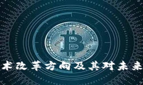 区块链新技术改革方向及其对未来经济的影响