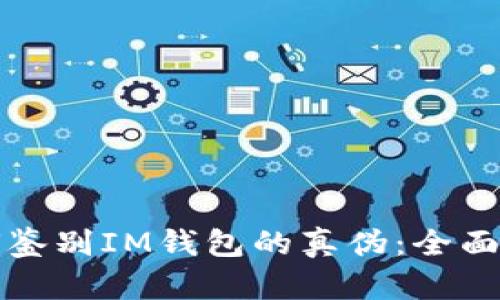 如何鉴别IM钱包的真伪：全面指南