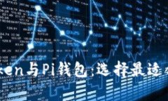 深度解析ImToken与Pi钱包：选择最适合你的加密钱