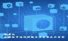 思考的  区块链市值的理解及其主要企业分析