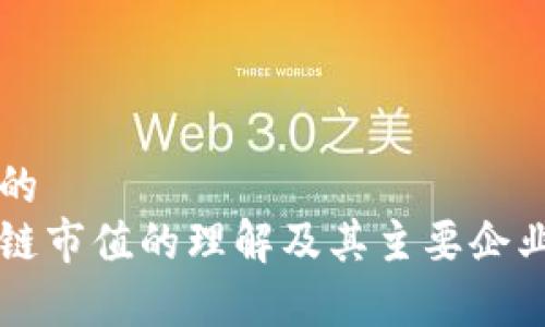 思考的  
区块链市值的理解及其主要企业分析