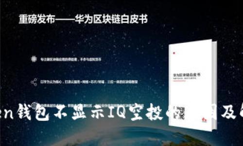  imToken钱包不显示IQ空投的原因及解决方法