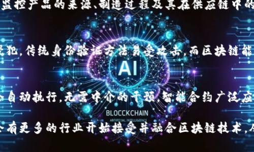 区块链技术自其诞生以来，已经逐渐扩展到多个应用领域，它不仅仅是加密货币的基础技术，还在许多行业中展现出巨大的潜力。以下是四个主要的区块链应用领域：

1. **金融服务**
   在金融服务领域，区块链技术提供了高效、安全和透明的交易解决方案。它可以减少对中介的依赖，从而降低交易成本，提高交易速度。例如，通过智能合约，金融机构能够自动执行合约条款，减少人为干预和错误的可能性。此外，区块链也被用于跨境支付、资产管理和清算等多个金融服务中。

2. **供应链管理**
   区块链能够为供应链提供透明性和可追溯性。通过在区块链上记录每个环节的信息，参与各方都能够实时访问数据。这一特性帮助企业监控产品的来源、制造过程及其在供应链中的位置，提高了效率，降低了欺诈风险。例如，生产企业可以通过区块链验证原材料的来源，零售商可以跟踪库存，从而库存管理。

3. **数字身份**
   在数字身份领域，区块链为用户提供了安全、去中心化的身份管理选项。用户可以在区块链上存储和管理个人数据，以确保其隐私不被侵犯。传统身份验证方法易受攻击，而区块链能够降低这些风险，确保身份信息的真实性和完整性。例如，电子投票、在线银行和社交媒体平台都可以利用区块链来提升身份验证的安全性。

4. **智能合约**
   智能合约是区块链技术的一个重要应用，它是自行执行的合约，合约条款直接写入代码中。在这些合约触发条件满足时，相关的操作便会自动执行，无需中介的干预。智能合约广泛应用于多种场景，包括物业管理、版权管理及保险理赔等。这种方式不仅提高了效率，还减少了合约执行中的争议和成本。

以上就是四个主要的区块链应用领域，它们展示了区块链技术的广泛适用性和对现代社会的潜在影响。随着技术的发展和成熟，未来可能会有更多的行业开始接受并融合区块链技术，从而推动行业的变革和进步。