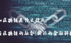 股票加区块链是什么行业股票与区块链的融合：