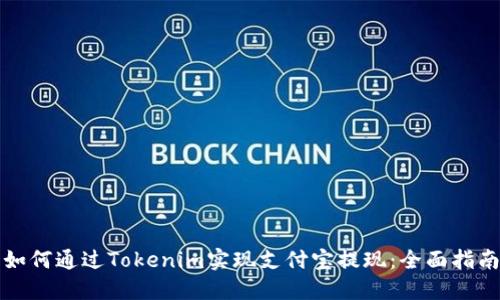如何通过Tokenim实现支付宝提现：全面指南