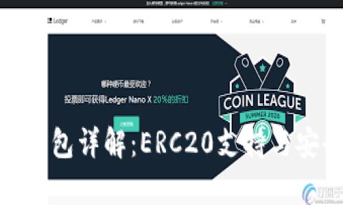 imToken钱包详解：ERC20支持与安全性分析