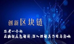 思考一个的  区块链反包解析：深入理解其作用与