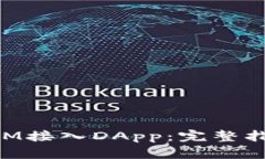 如何将TokenIM接入DApp：完整指南与最佳实践