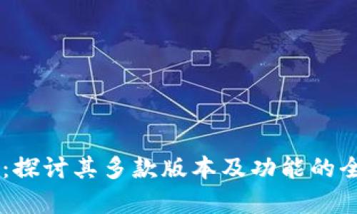IM钱包：探讨其多款版本及功能的全面解析