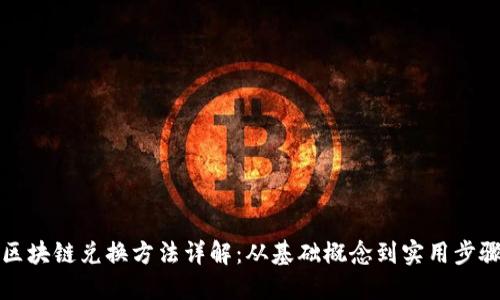 区块链兑换方法详解：从基础概念到实用步骤