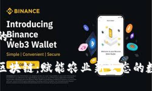 思考一个的:

农民世界区块链：赋能农业新生态的数字化转型