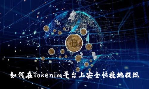如何在Tokenim平台上安全快捷地提现