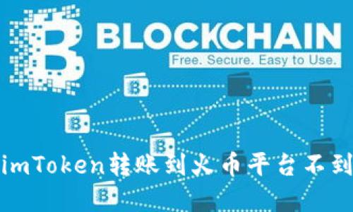 如何解决imToken转账到火币平台不到账的问题