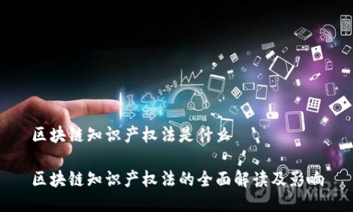 区块链知识产权法是什么

区块链知识产权法的全面解读及影响