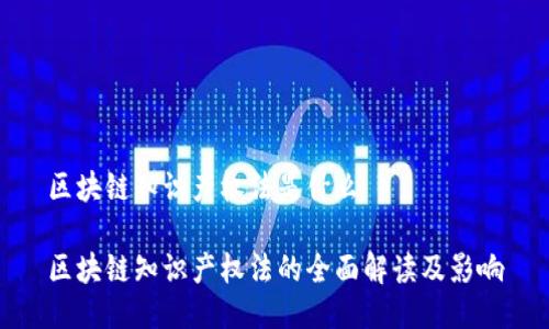 区块链知识产权法是什么

区块链知识产权法的全面解读及影响