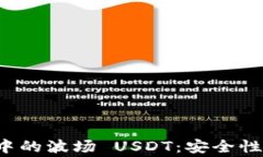 深入解析 imToken 钱包中的波场 USDT：安全性、交易