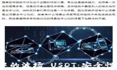 
深入解析 imToken 钱包中的波场 USDT：安全性、交易技巧及常见问题解答
